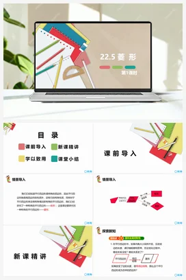 22.5 菱形 第一课时 课件 冀教版 初中数学八年级下册