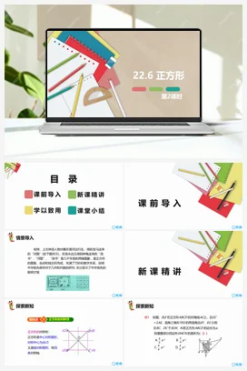 22.6 正方形 第二课时 课件 冀教版 初中数学八年级下册