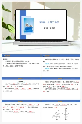 第1章 全等三角形 复习课课件2023-2024学年苏科版八年级数学上册