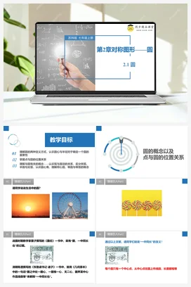 2.1 圆 课件 苏科版 初中数学七年级上册
