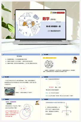 2.3 确定圆的条件 课件 苏科版 初中数学七年级上册