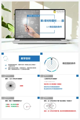 2.3 确定圆的条件_1 课件 苏科版 初中数学七年级上册