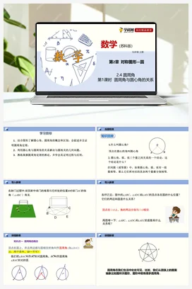 2.4 圆周角（第1课时） 课件 苏科版 初中数学七年级上册