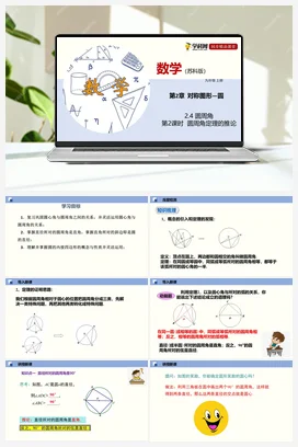 2.4 圆周角（第2课时） 课件 苏科版 初中数学七年级上册