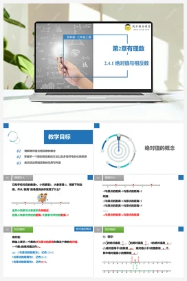 2.4.1 绝对值与相反数（同步课件） 苏科版 初中数学七年级上册