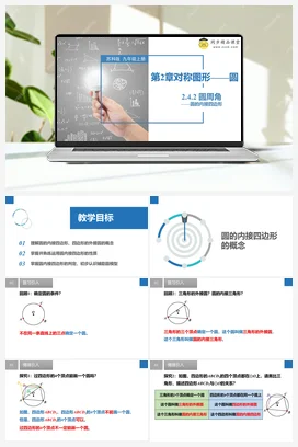2.4.2 圆内接四边形 课件 苏科版 初中数学七年级上册
