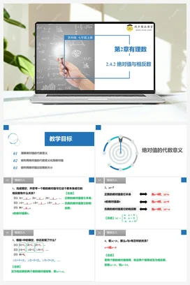 2.4.2 绝对值与相反数（同步课件） 苏科版 初中数学七年级上册