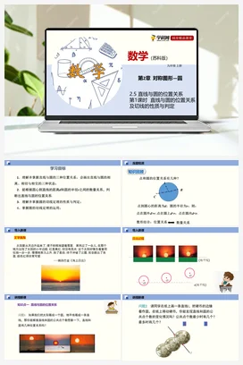 2.5 直线与圆的位置关系（第1课时） 课件 苏科版 初中数学七年级上册