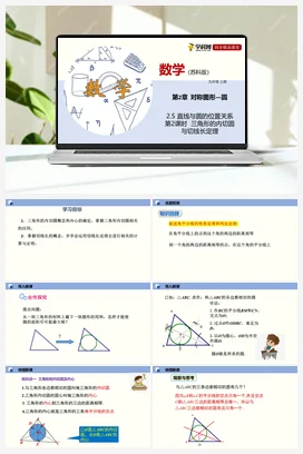 2.5 直线与圆的位置关系（第2课时） 课件 苏科版 初中数学七年级上册
