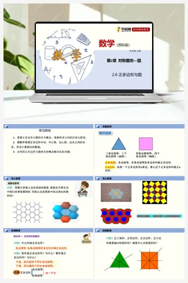 2.6 正多边形与圆 课件 苏科版 初中数学七年级上册