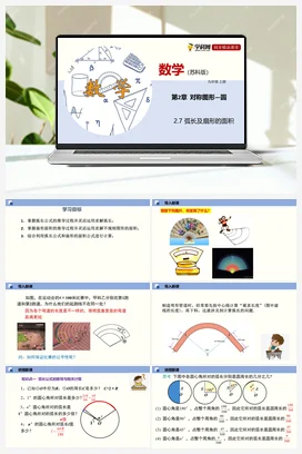 2.7 弧长及扇形的面积 课件 苏科版 初中数学七年级上册