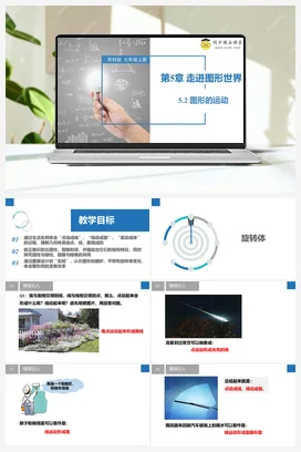 5.2 图形的运动（课件+题型） 苏科版 初中数学七年级上册