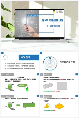 5.3 展开与折叠（课件+题型） 苏科版 初中数学七年级上册