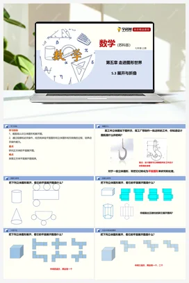 5.3 展开与折叠（课件+练习） 苏科版 初中数学七年级上册