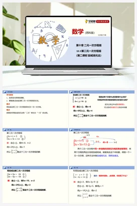 10.3 解二元一次方程组（第二课时 加减消元法）（课件） 苏科版 初中数学七年级下册