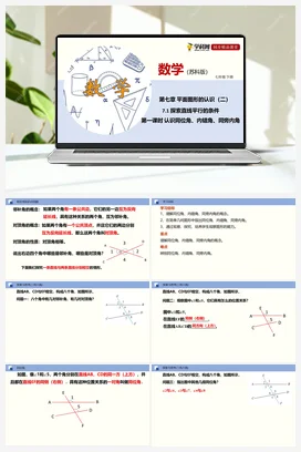 7.1 探索直线平行的条件（第一课时 认识同位角、内错角、同旁内角）（课件+练习） 苏科版 初中数学七年级下册