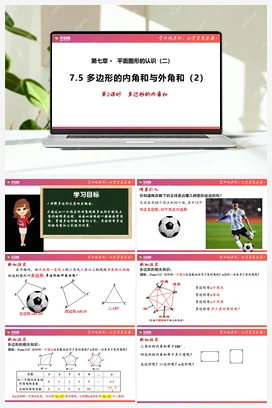 7.5多边形的内角和与外角和（第2课时）课件 苏科版 初中数学七年级下册