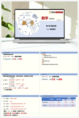 8.2.1 幂的乘方（课件+练习） 苏科版 初中数学七年级下册