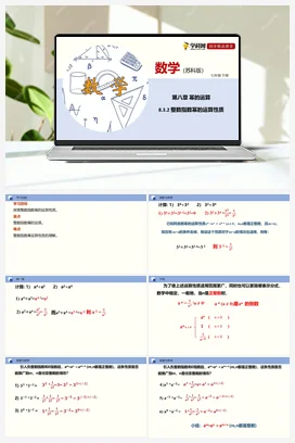 8.3.2 整数指数幂的运算性质（课件） 苏科版 初中数学七年级下册