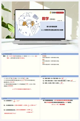 8.3.3 利用科学记数法表示较小的数（课件） 苏科版 初中数学七年级下册