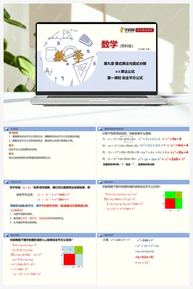 9.4 乘法公式（第一课时 完全平方公式）（课件+练习） 苏科版 初中数学七年级下册