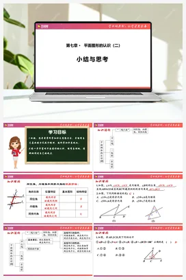第七章 平面图形的认识（二）（小结思考）课件 苏科版 初中数学七年级下册