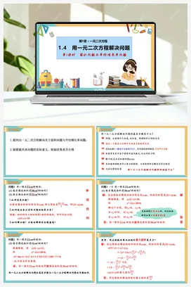 1.4 用一元二次方程解决问题(第1课时 面积问题与平均增长率问题)（课件） 苏科版 初中数学九年级上册