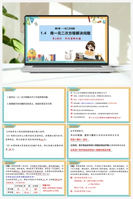1.4用一元二次方程解决问题(第2课时 市场营销问题)（课件） 苏科版 初中数学九年级上册
