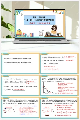 1.4用一元二次方程解决问题(第3课时 几何图形相关问题)（课件） 苏科版 初中数学九年级上册