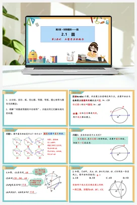 2.1圆(第2课时)（课件） 苏科版 初中数学九年级上册