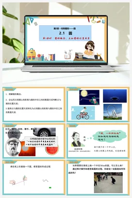 2.1圆（第1课时）（课件） 苏科版 初中数学九年级上册