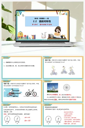 2.2圆的对称性(第1课时)（课件） 苏科版 初中数学九年级上册