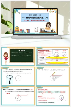 2.5 直线与圆的位置关系(第2课时) 苏科版 初中数学九年级上册
