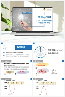 5.2.1 二次函数的图像和性质-第1课时 课件 苏科版 初中数学九年级下册