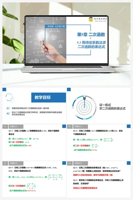 5.3 用待定系数法求二次函数的表达式 课件 苏科版 初中数学九年级下册