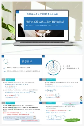 5.3 用待定系数法确定二次函数的表达式（课件） 苏科版 初中数学九年级下册