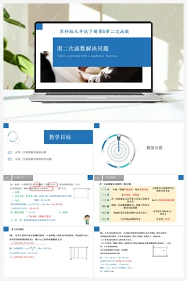 5.5 用二次函数解决问题（课件） 苏科版 初中数学九年级下册