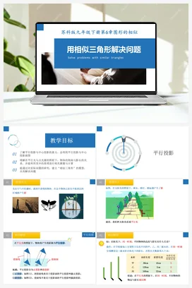 6.7用相似三角形解决问题 课件+练习 苏科版 初中数学九年级下册
