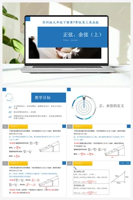 7.2 正弦、余弦（第1课时）（课件） 苏科版 初中数学九年级下册
