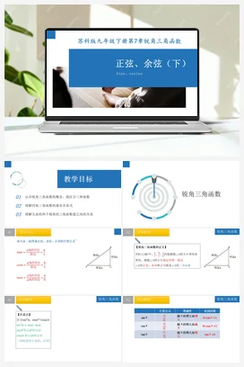 7.2 正弦、余弦（第2课时）（课件） 苏科版 初中数学九年级下册