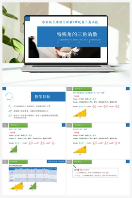 7.3 特殊角的三角函数（课件） 苏科版 初中数学九年级下册