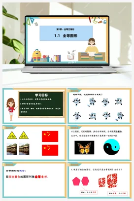 1.1全等图形（课件+分层练习） 苏科版 初中数学八年级上册