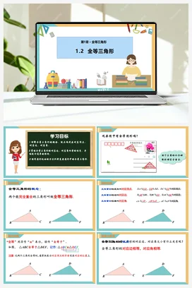 1.2全等三角形（课件+分层练习） 苏科版 初中数学八年级上册