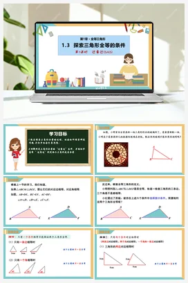 1.3 探索三角形全等的条件（第1课时）（课件+分层练习） 苏科版 初中数学八年级上册