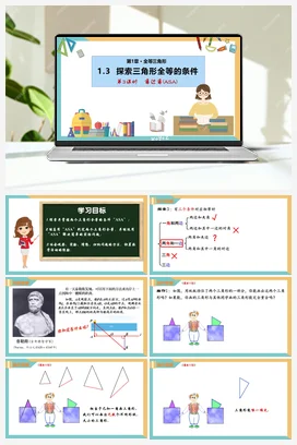 1.3 探索三角形全等的条件（第3课时）（课件+分层练习） 苏科版 初中数学八年级上册
