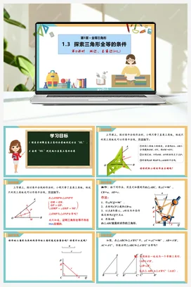 1.3 探索三角形全等的条件（第8课时）（课件+分层练习） 苏科版 初中数学八年级上册