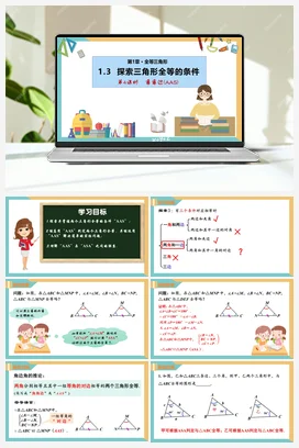 1.3探索三角形全等的条件（第4课时）（课件+分层练习） 苏科版 初中数学八年级上册