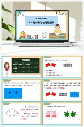 2.1 轴对称与轴对称图形（课件+分层练习）（三大题型） 苏科版 初中数学八年级上册