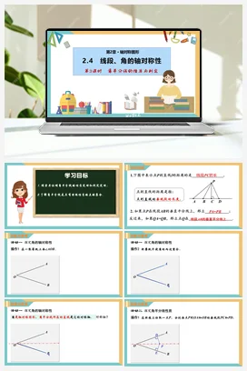 2.4 线段、角的轴对称性（第2课时）（课件+分层练习）（两大题型） 苏科版 初中数学八年级上册