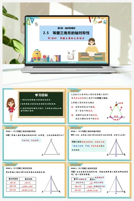 2.5等腰三角形的轴对称性（第1课时）（课件+分层练习）（三大题型） 苏科版 初中数学八年级上册